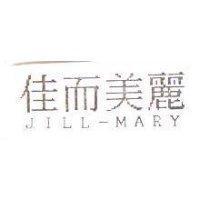 佳而美麗 JILL-MARY