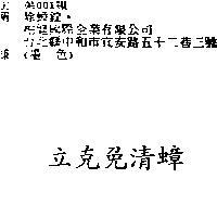 立克免清蟑