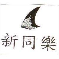 新同樂及圖