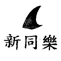 新同樂及圖