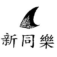 新同樂及圖