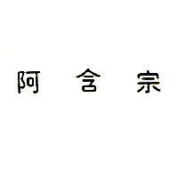 阿含宗