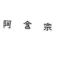 阿含宗