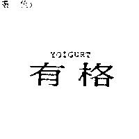 有格 YO GURT