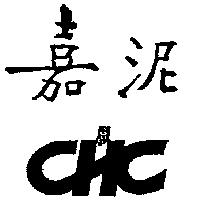 嘉泥 CHC
