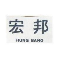 宏邦 HUNG BANG