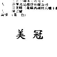 美冠