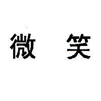 微笑