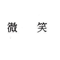 微笑