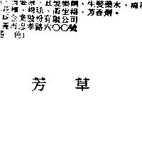 芳草