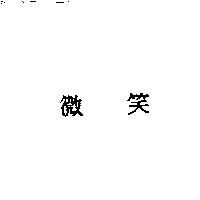 微笑