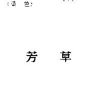 芳草