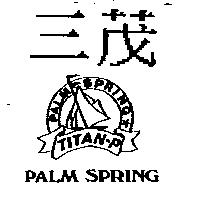 三茂及圖 PALM SPRING TITAN-P