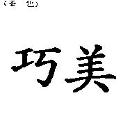 巧美