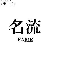 名流 FAME