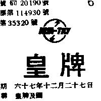 皇牌及圖 HUA-TAY