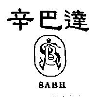 辛巴達 SABH 及圖