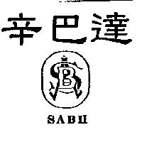 辛巴達 SABH 及圖