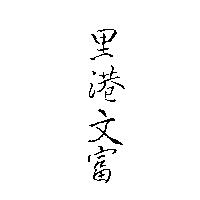 里港文富