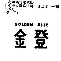 金登 GOLDEN RISE