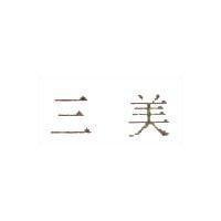 三美