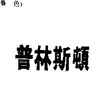 普林斯頓