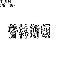 普林斯頓