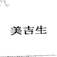 美吉生