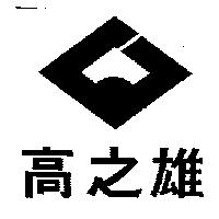 高之雄及圖