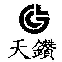 天鑽及圖