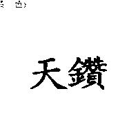 天鑽