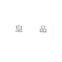 皇品