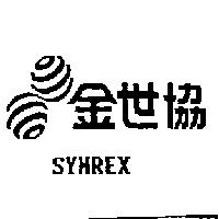 金世協及圖 SYMREX