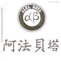 阿法貝塔 ALFA BETA
