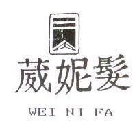 葳妮髮及圖 WEI NI FA