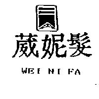 葳妮髮及圖 WEI NI FA
