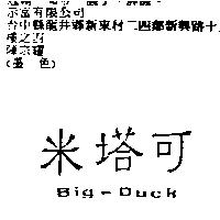米塔可 Big-Duck