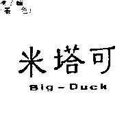 米塔可 Big-Duck