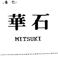 華石 MITSUKI