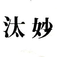 汰妙