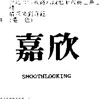嘉欣 SMOOTHLOOKING
