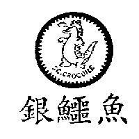 銀鱷魚及圖 SC.CROCOILE