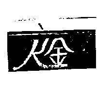 K 金及圖