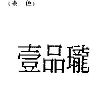 壹品瓏
