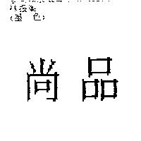 尚品