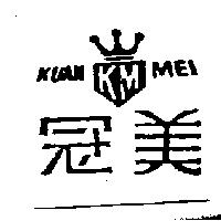 冠美 KUAN MEI KM 及圖