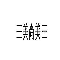 三美尚美三