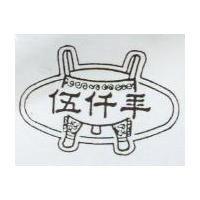 伍仟年及圖