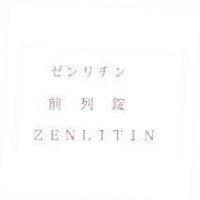 ゼンリチン 前列錠 ZENLITIN