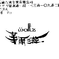 華爾滋 Waltz